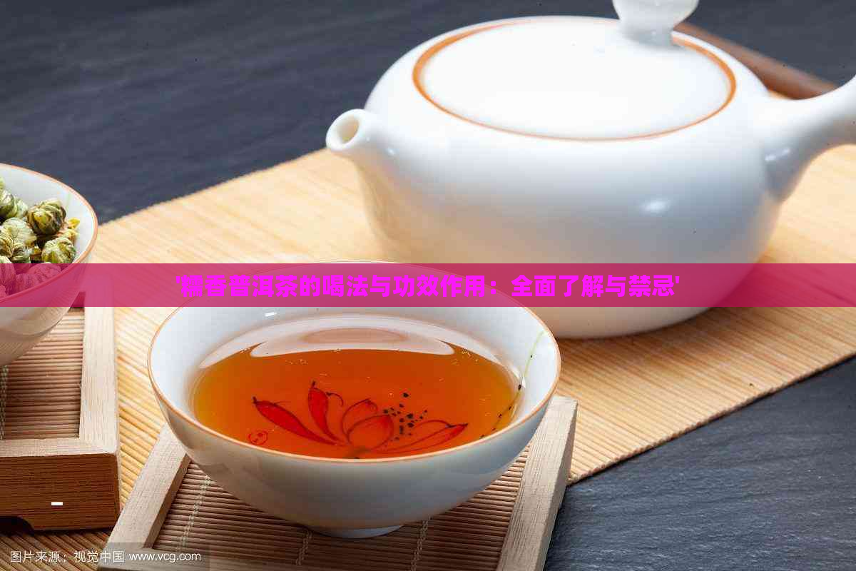 '糯香普洱茶的喝法与功效作用：全面了解与禁忌'