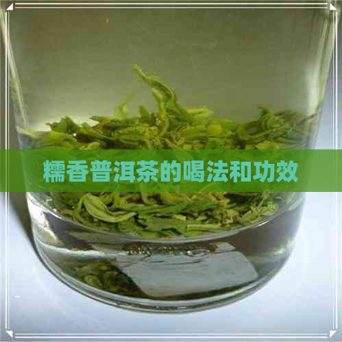 糯香普洱茶的喝法和功效