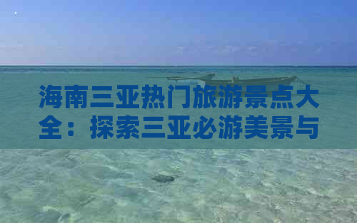 海南三亚热门旅游景点大全：探索三亚必游美景与隐藏宝藏