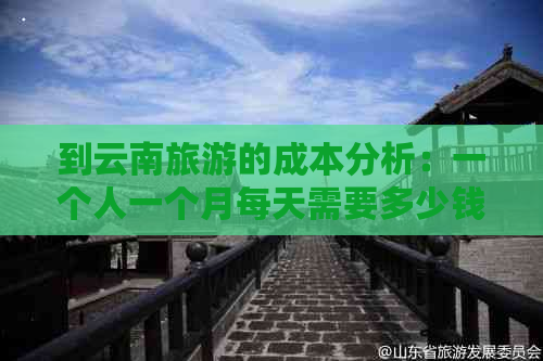 到云南旅游的成本分析：一个人一个月每天需要多少钱？