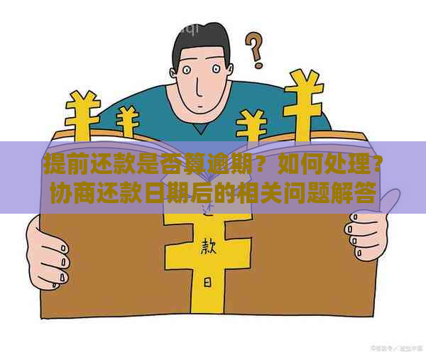 提前还款是否算逾期？如何处理？协商还款日期后的相关问题解答