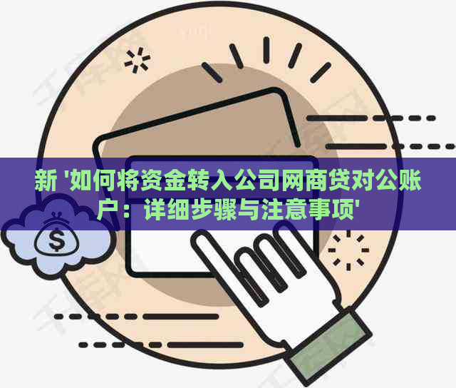 新 '如何将资金转入公司网商贷对公账户：详细步骤与注意事项'