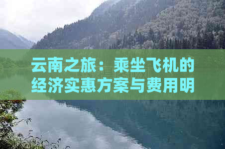 云南之旅：乘坐飞机的经济实惠方案与费用明细