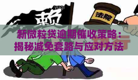 新微粒贷逾期策略：揭秘减免套路与应对方法