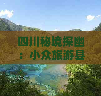 四川秘境探幽：小众旅游县城热度排行榜