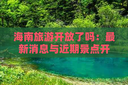 海南旅游开放了吗：最新消息与近期景点开放情况汇总