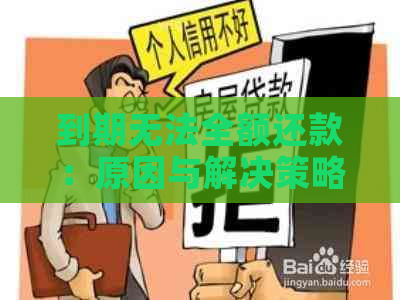 到期无法全额还款：原因与解决策略