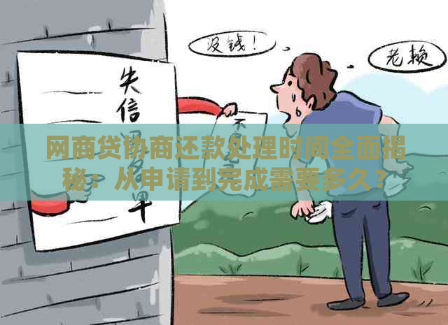 网商贷协商还款处理时间全面揭秘：从申请到完成需要多久？