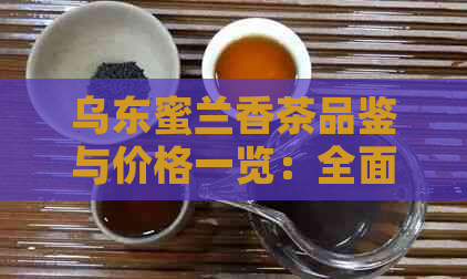 乌东蜜兰香茶品鉴与价格一览：全面了解这款顶级茶叶的性价比