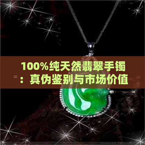 100%纯天然翡翠手镯：真伪鉴别与市场价值分析