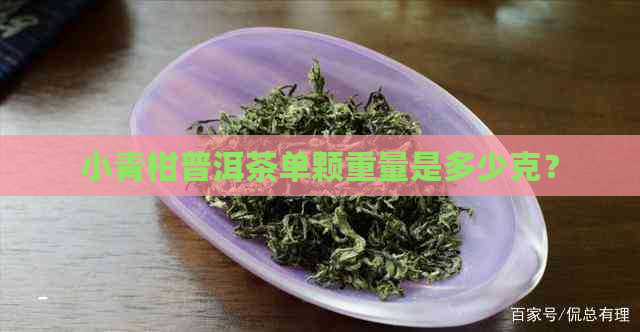 小青柑普洱茶单颗重量是多少克？