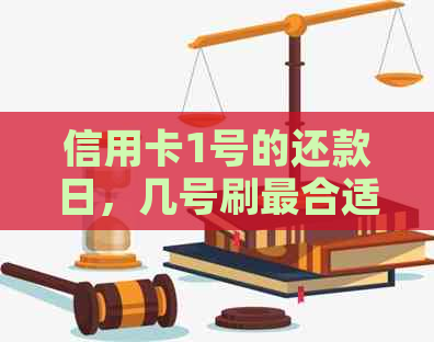 信用卡1号的还款日，几号刷最合适 - 关于信用卡还款日期的建议