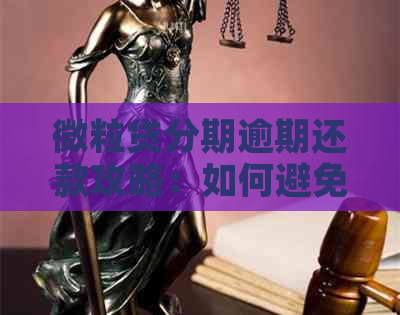 微粒贷分期逾期还款攻略：如何避免一次性还清全部款项的困扰？