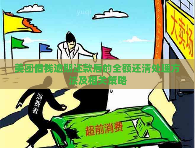 美团借钱逾期还款后的全额还清处理方法及相关策略