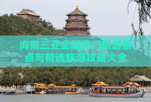 海南三亚全域热门旅游景点与精选旅游攻略大全