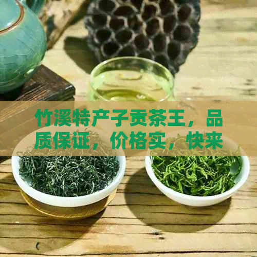 竹溪特产子贡茶王，品质保证，价格实，快来选购！