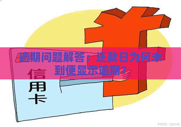 逾期问题解答：还款日为何未到便显示逾期？