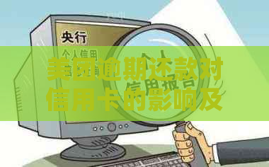 美团逾期还款对信用卡的影响及应对策略：解答用户关心的问题