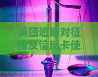 美团逾期对及信用卡使用额度的影响：详细解析