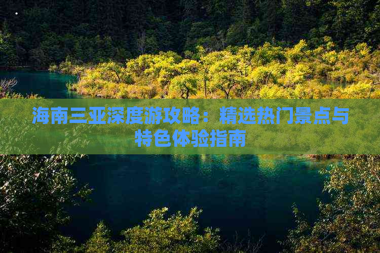 海南三亚深度游攻略：精选热门景点与特色体验指南