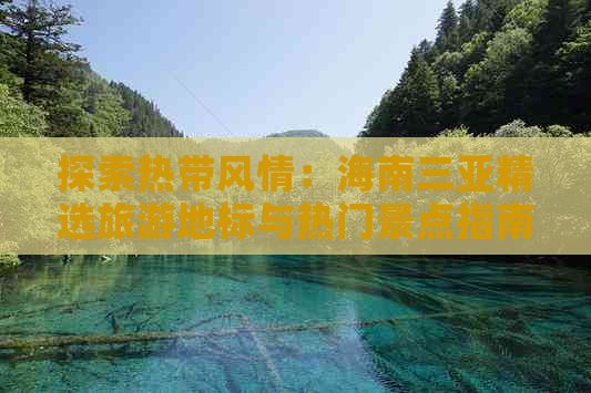 探索热带风情：海南三亚精选旅游地标与热门景点指南