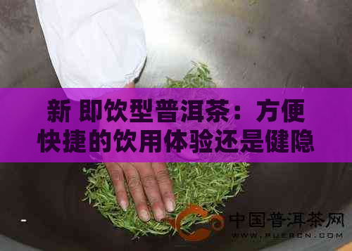 新 即饮型普洱茶：方便快捷的饮用体验还是健隐患？