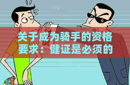 关于成为骑手的资格要求：健证是必须的吗？