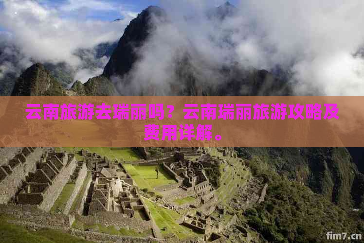 云南旅游去瑞丽吗？云南瑞丽旅游攻略及费用详解。