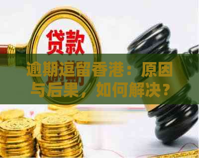 逾期逗留：原因与后果，如何解决？