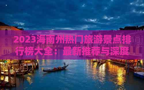 2023海南州热门旅游景点排行榜大全：最新推荐与深度解析