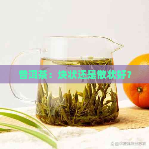 普洱茶：块状还是散状好？