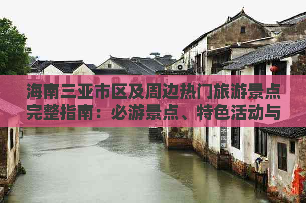 海南三亚市区及周边热门旅游景点完整指南：必游景点、特色活动与实用攻略