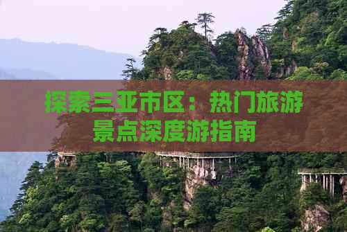 探索三亚市区：热门旅游景点深度游指南