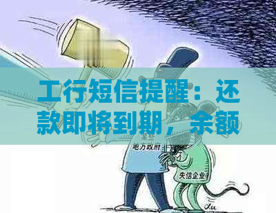 工行短信提醒：还款即将到期，余额不足请及时处理