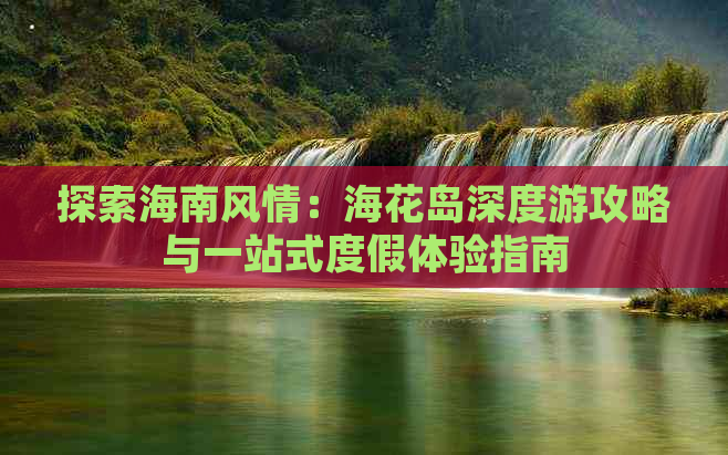 探索海南风情：海花岛深度游攻略与一站式度假体验指南