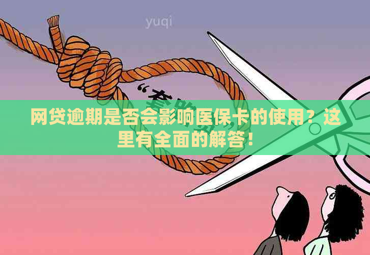 网贷逾期是否会影响医保卡的使用？这里有全面的解答！