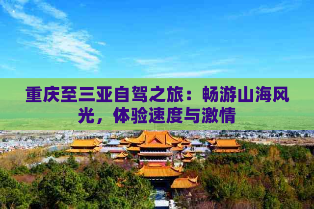 重庆至三亚自驾之旅：畅游山海风光，体验速度与激情