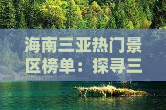 海南三亚热门景区榜单：探寻三亚必游旅游景点排名