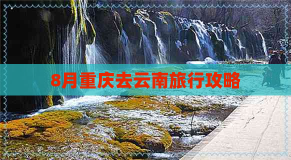 8月重庆去云南旅行攻略