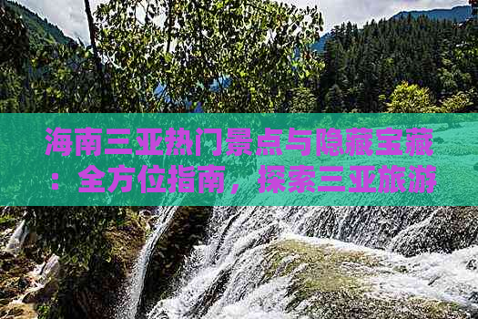 海南三亚热门景点与隐藏宝藏：全方位指南，探索三亚旅游精华