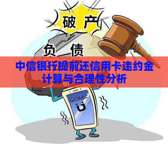 中信银行提前还信用卡违约金计算与合理性分析