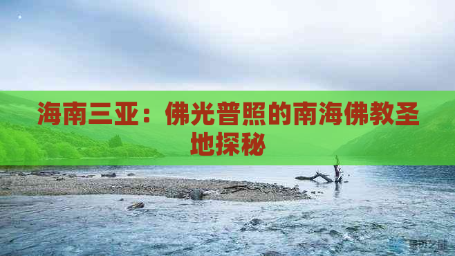 海南三亚：佛光普照的南海佛教圣地探秘