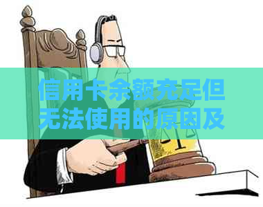 信用卡余额充足但无法使用的原因及解决方法全面解析