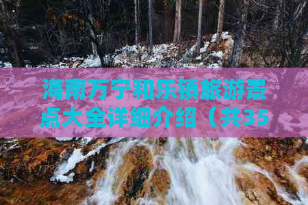 海南万宁和乐镇旅游景点大全详细介绍（共35个字节）