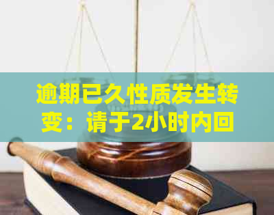 逾期已久性质发生转变：请于2小时内回电法务1778