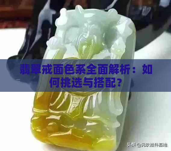 翡翠戒面色系全面解析：如何挑选与搭配？