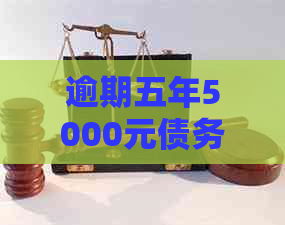 逾期五年5000元债务还款分析与建议