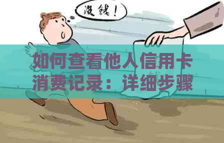 如何查看他人信用卡消费记录：详细步骤与注意事项