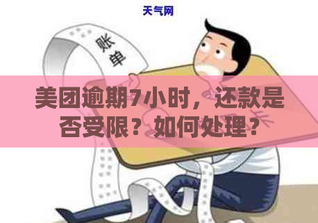 美团逾期7小时，还款是否受限？如何处理？