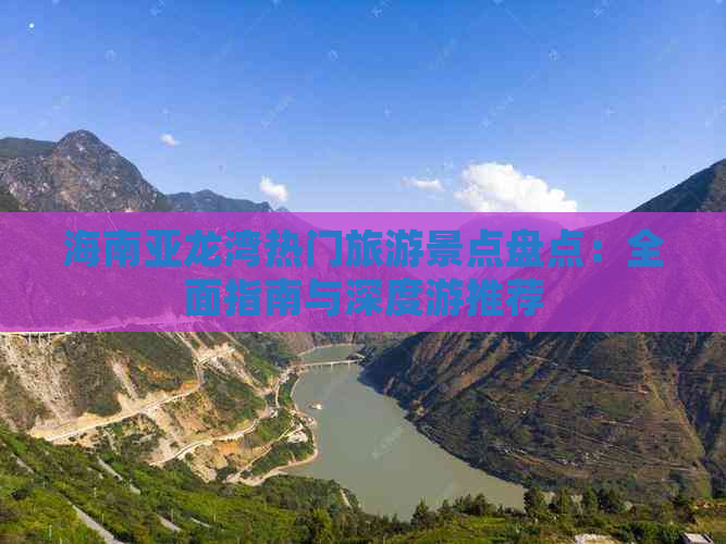 海南亚龙湾热门旅游景点盘点：全面指南与深度游推荐